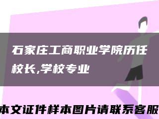 石家庄工商职业学院历任校长,学校专业缩略图