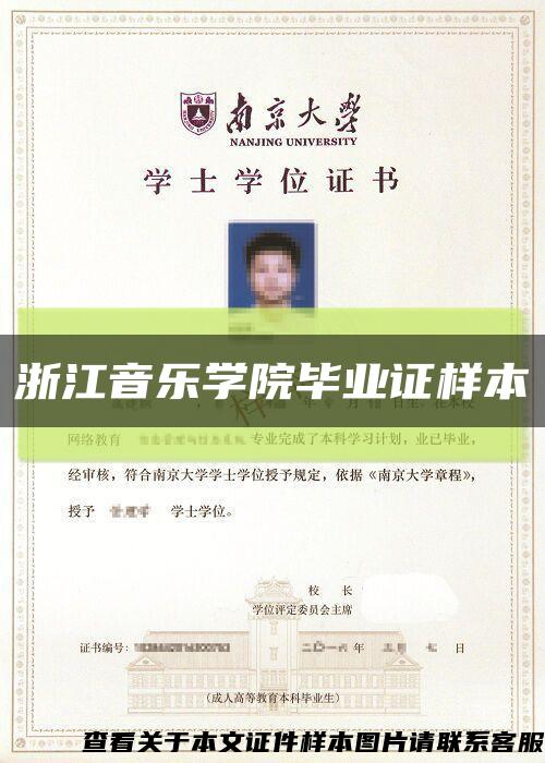浙江音乐学院毕业证样本缩略图