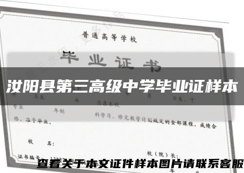 汝阳县第三高级中学毕业证样本缩略图