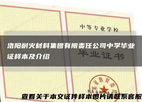 洛阳耐火材料集团有限责任公司中学毕业证样本及介绍缩略图