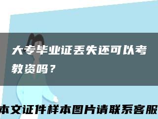 大专毕业证丢失还可以考教资吗？缩略图