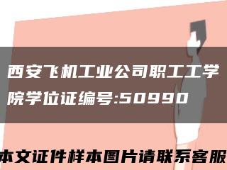 西安飞机工业公司职工工学院学位证编号:50990缩略图