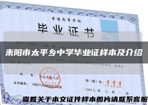 耒阳市太平乡中学毕业证样本及介绍缩略图
