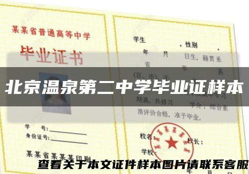 北京温泉第二中学毕业证样本缩略图