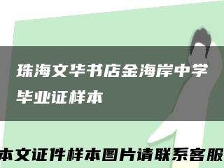珠海文华书店金海岸中学毕业证样本缩略图