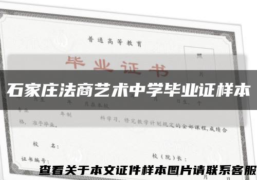 石家庄法商艺术中学毕业证样本缩略图