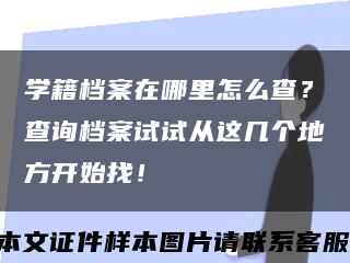 学籍档案在哪里怎么查？查询档案试试从这几个地方开始找！缩略图