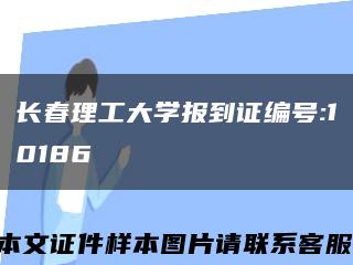 长春理工大学报到证编号:10186缩略图