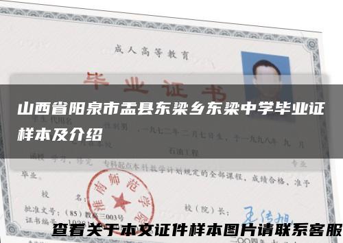 山西省阳泉市盂县东梁乡东梁中学毕业证样本及介绍缩略图