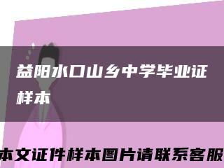益阳水口山乡中学毕业证样本缩略图