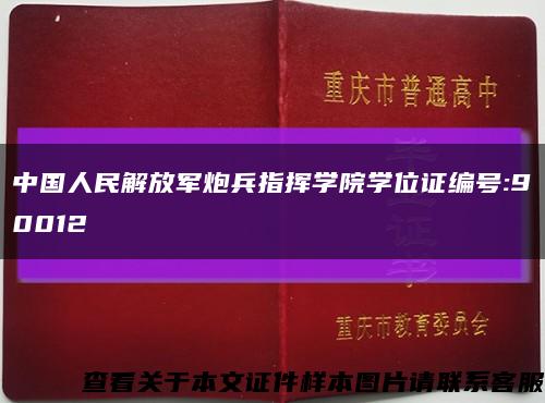 中国人民解放军炮兵指挥学院学位证编号:90012缩略图