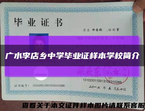 广水李店乡中学毕业证样本学校简介缩略图