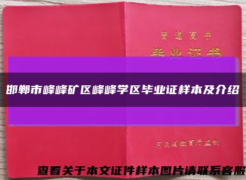 邯郸市峰峰矿区峰峰学区毕业证样本及介绍缩略图