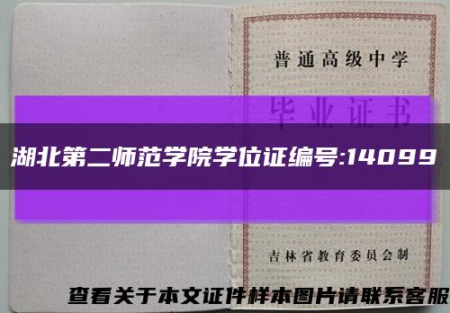 湖北第二师范学院学位证编号:14099缩略图