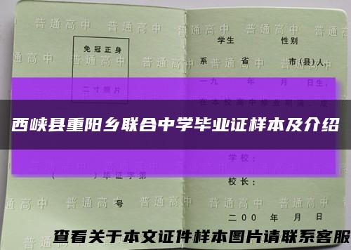 西峡县重阳乡联合中学毕业证样本及介绍缩略图