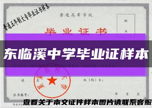 东临溪中学毕业证样本缩略图