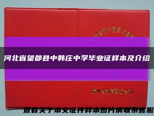 河北省望都县中韩庄中学毕业证样本及介绍缩略图