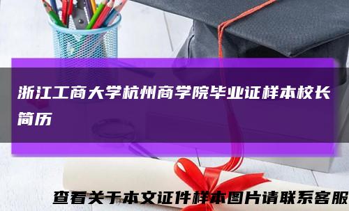 浙江工商大学杭州商学院毕业证样本校长简历缩略图