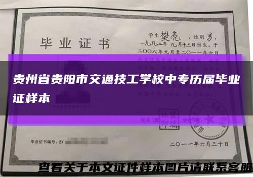 贵州省贵阳市交通技工学校中专历届毕业证样本缩略图