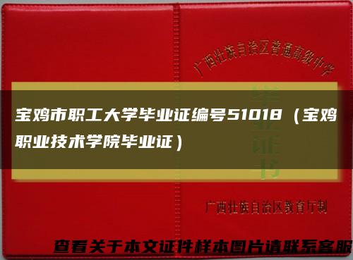 宝鸡市职工大学毕业证编号51018（宝鸡职业技术学院毕业证）缩略图