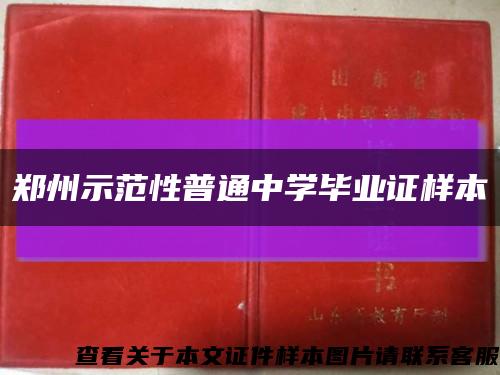 郑州示范性普通中学毕业证样本缩略图