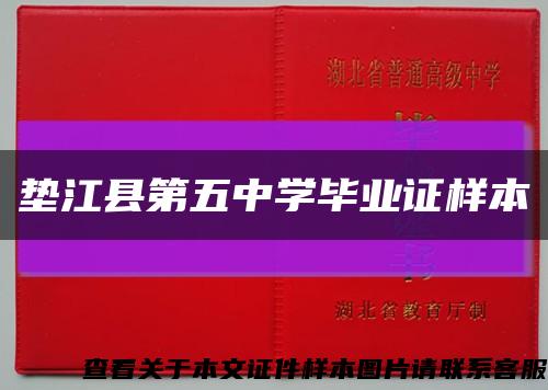 垫江县第五中学毕业证样本缩略图