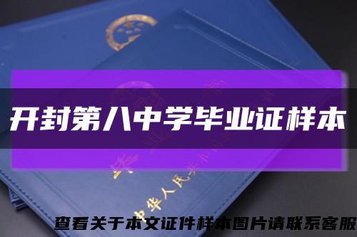开封第八中学毕业证样本缩略图