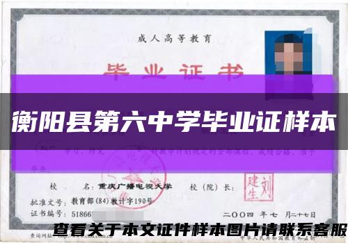 衡阳县第六中学毕业证样本缩略图
