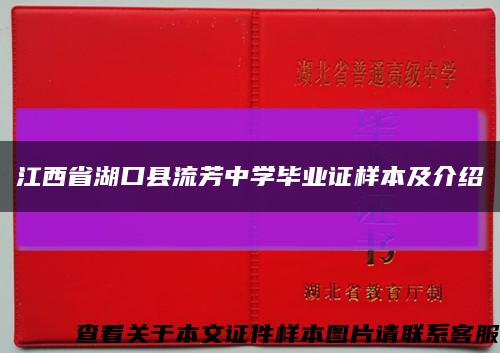 江西省湖口县流芳中学毕业证样本及介绍缩略图