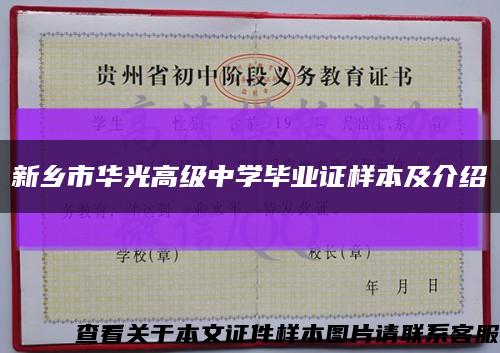 新乡市华光高级中学毕业证样本及介绍缩略图