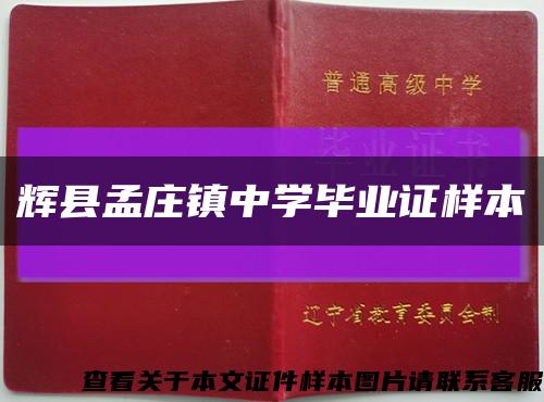 辉县孟庄镇中学毕业证样本缩略图