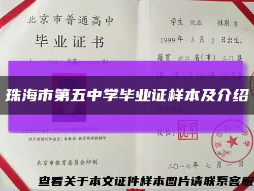 珠海市第五中学毕业证样本及介绍缩略图