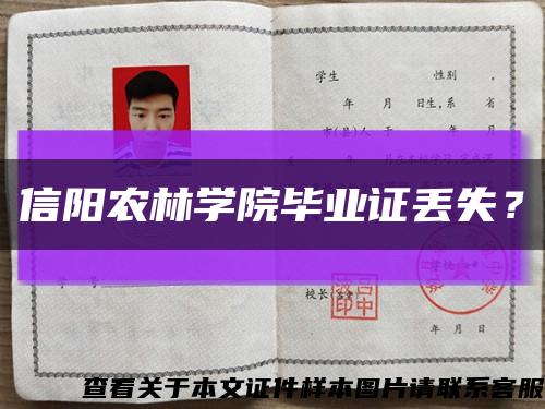 信阳农林学院毕业证丢失？缩略图