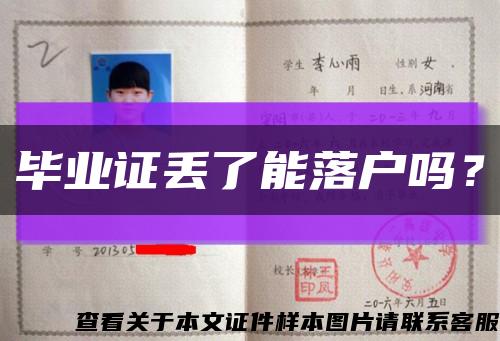 毕业证丢了能落户吗？缩略图