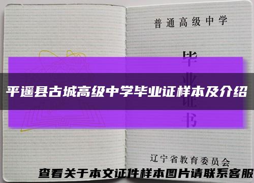 平遥县古城高级中学毕业证样本及介绍缩略图