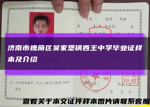 济南市槐荫区吴家堡镇西王中学毕业证样本及介绍缩略图