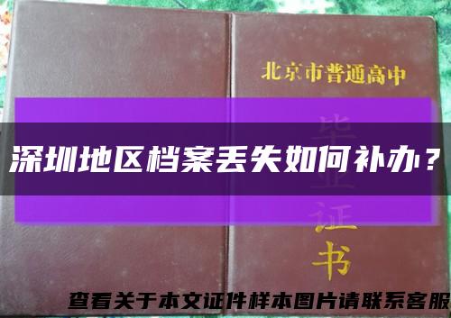 深圳地区档案丢失如何补办？缩略图