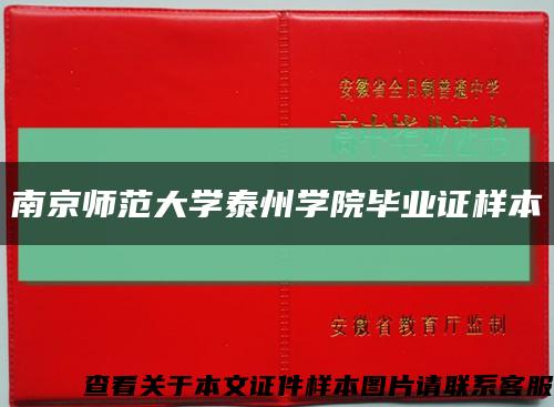 南京师范大学泰州学院毕业证样本缩略图