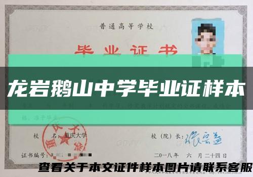 龙岩鹅山中学毕业证样本缩略图