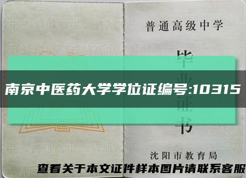 南京中医药大学学位证编号:10315缩略图