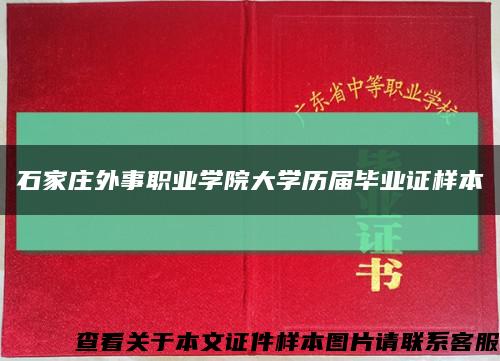 石家庄外事职业学院大学历届毕业证样本缩略图