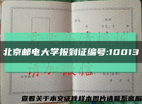 北京邮电大学报到证编号:10013缩略图