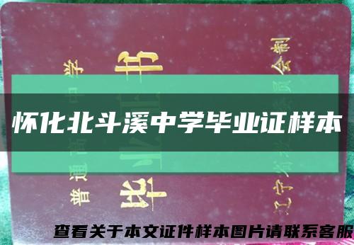怀化北斗溪中学毕业证样本缩略图