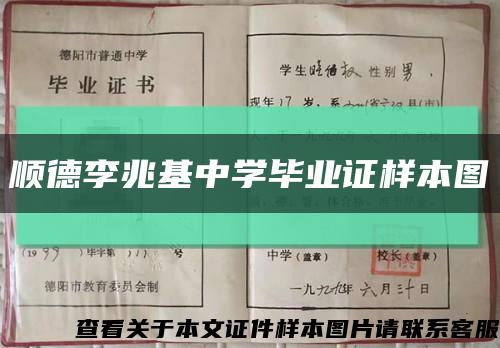 顺德李兆基中学毕业证样本图缩略图