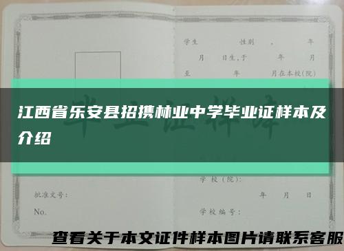 江西省乐安县招携林业中学毕业证样本及介绍缩略图