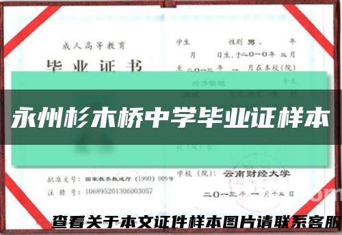 永州杉木桥中学毕业证样本缩略图