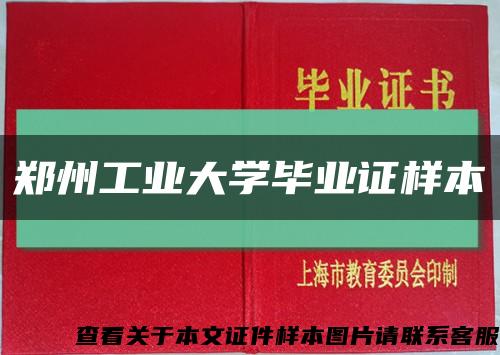 郑州工业大学毕业证样本缩略图