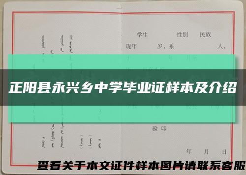 正阳县永兴乡中学毕业证样本及介绍缩略图
