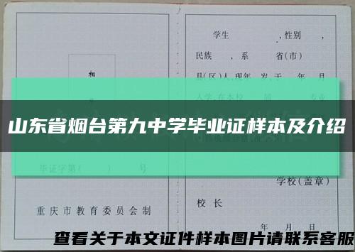 山东省烟台第九中学毕业证样本及介绍缩略图