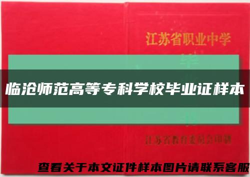 临沧师范高等专科学校毕业证样本缩略图